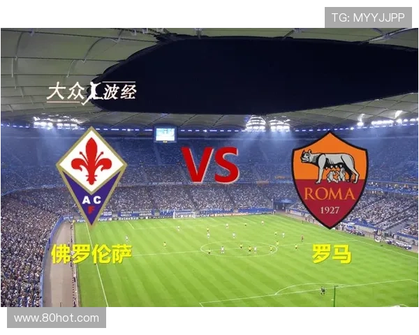 佛罗伦萨未进欧战的两大优势